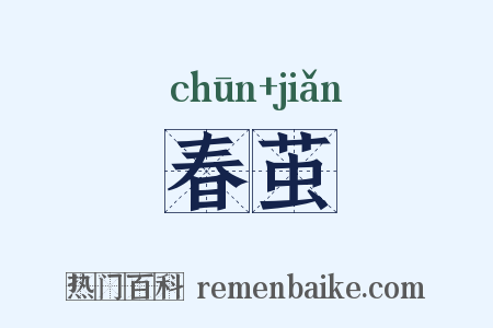 春茧是什么意思的图片